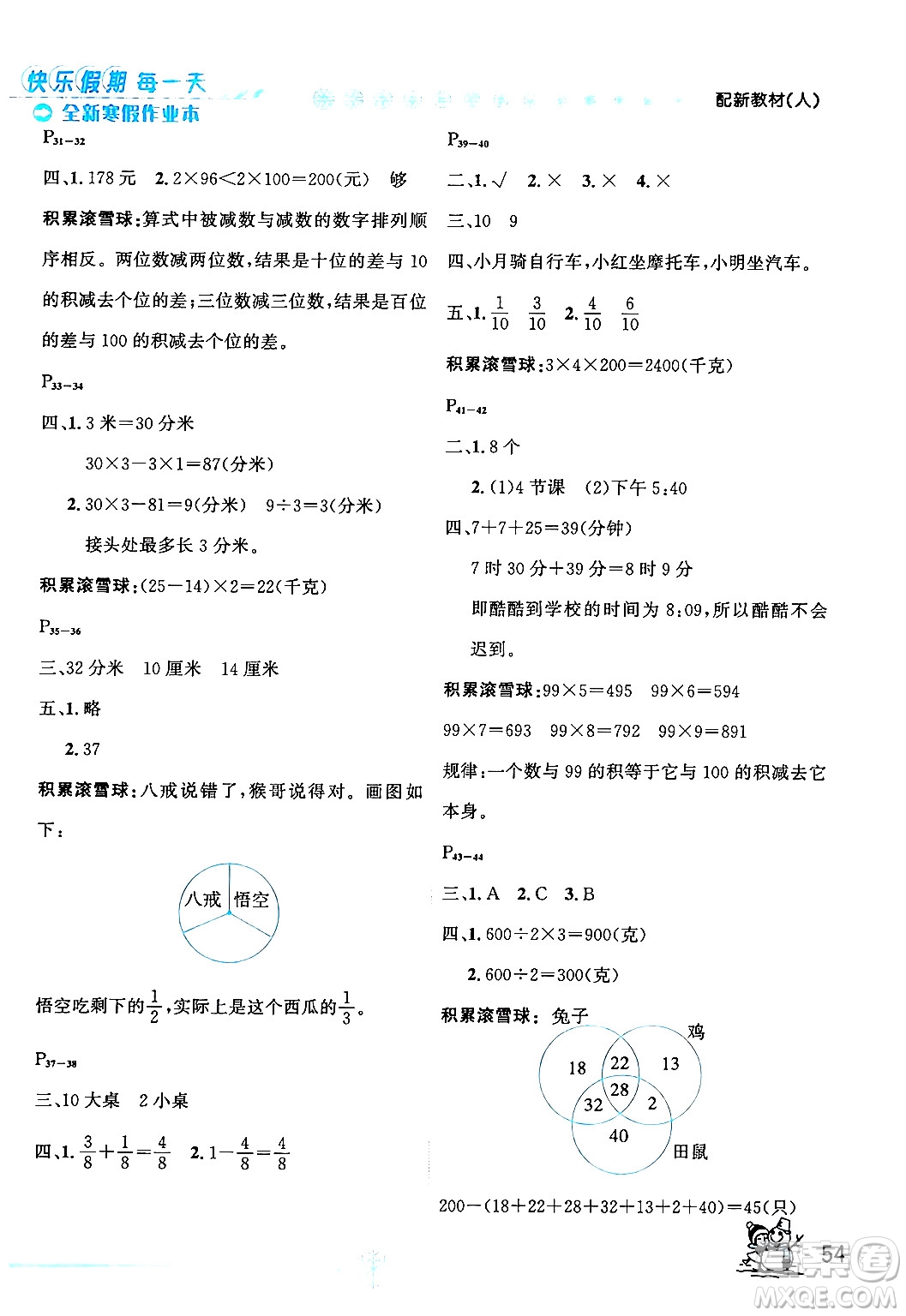 延邊人民出版社2024年優(yōu)秀生快樂假期每一天全新寒假作業(yè)本三年級(jí)數(shù)學(xué)人教版答案