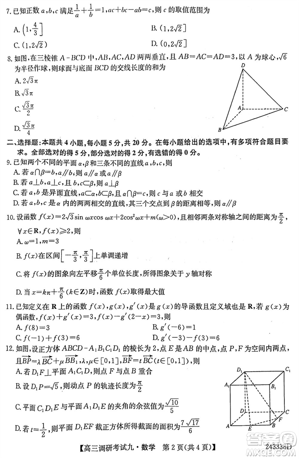 河南2024屆高三上學期TOP二十名校調研考試九數(shù)學參考答案