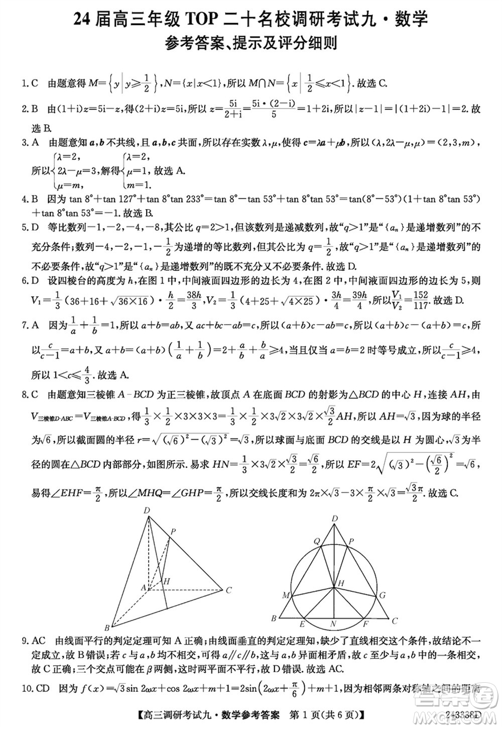 河南2024屆高三上學期TOP二十名校調研考試九數(shù)學參考答案