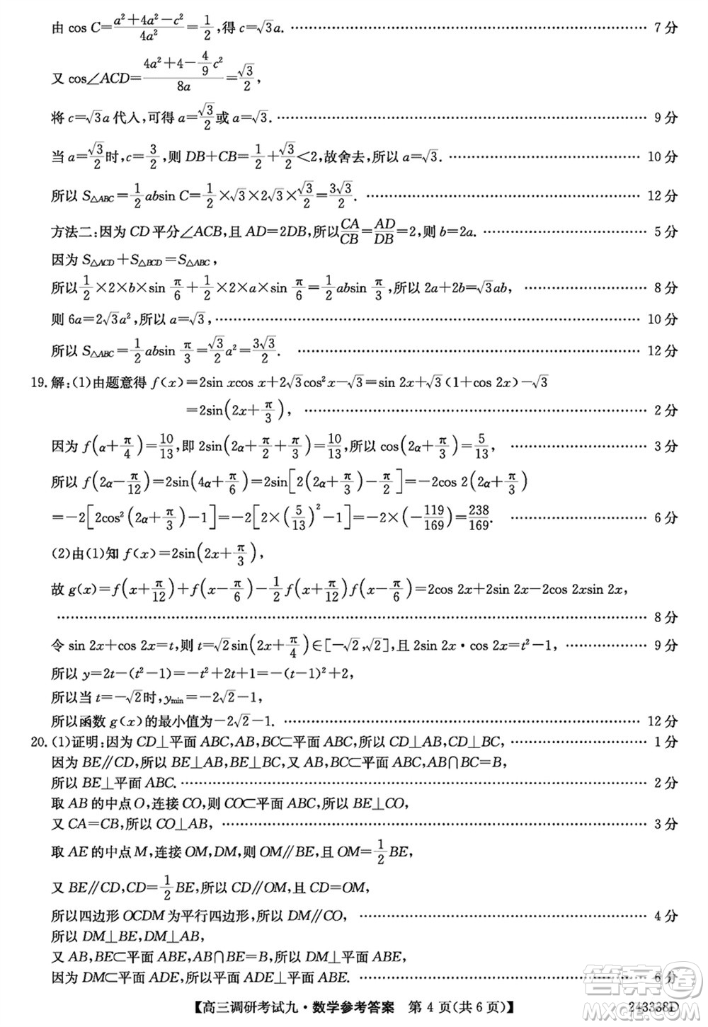 河南2024屆高三上學期TOP二十名校調研考試九數(shù)學參考答案