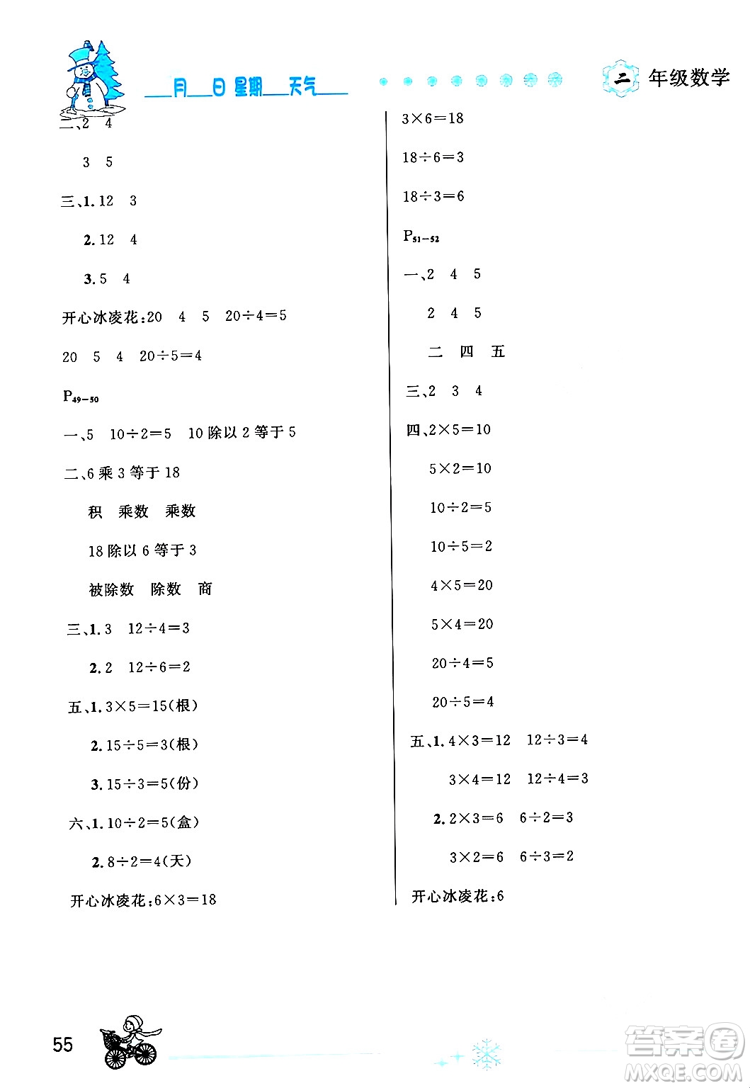 延邊人民出版社2024年優(yōu)秀生快樂(lè)假期每一天全新寒假作業(yè)本二年級(jí)數(shù)學(xué)人教版答案