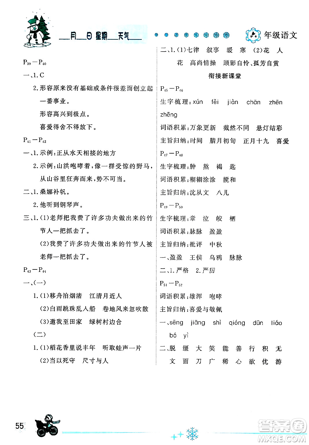 延邊人民出版社2024年優(yōu)秀生快樂(lè)假期每一天全新寒假作業(yè)本六年級(jí)語(yǔ)文部編版答案