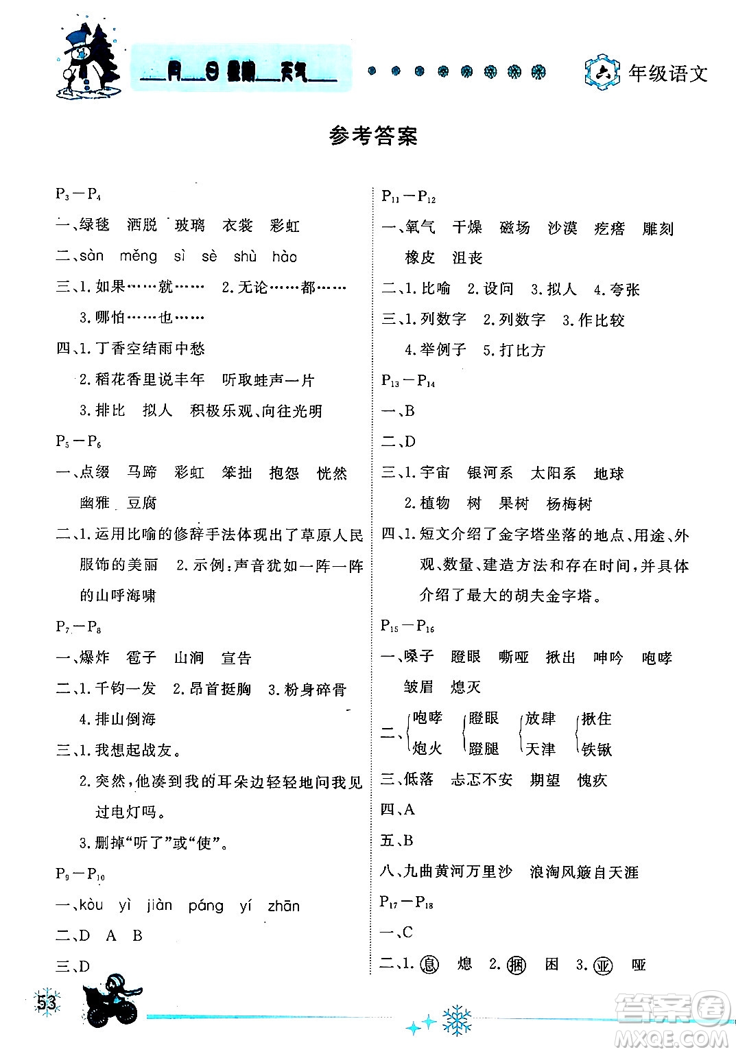 延邊人民出版社2024年優(yōu)秀生快樂(lè)假期每一天全新寒假作業(yè)本六年級(jí)語(yǔ)文部編版答案