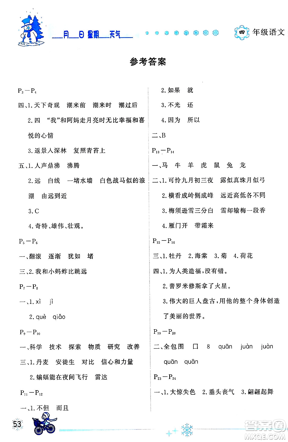 延邊人民出版社2024年優(yōu)秀生快樂假期每一天全新寒假作業(yè)本四年級語文部編版答案