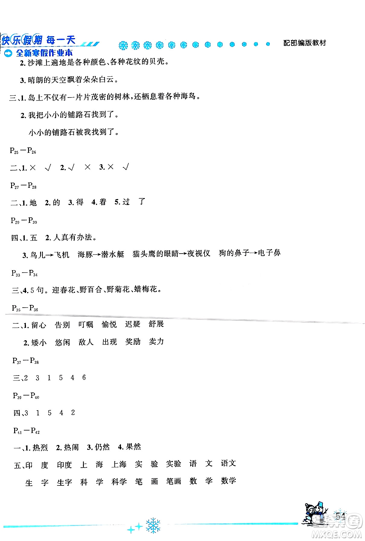 延邊人民出版社2024年優(yōu)秀生快樂假期每一天全新寒假作業(yè)本三年級(jí)語文部編版答案