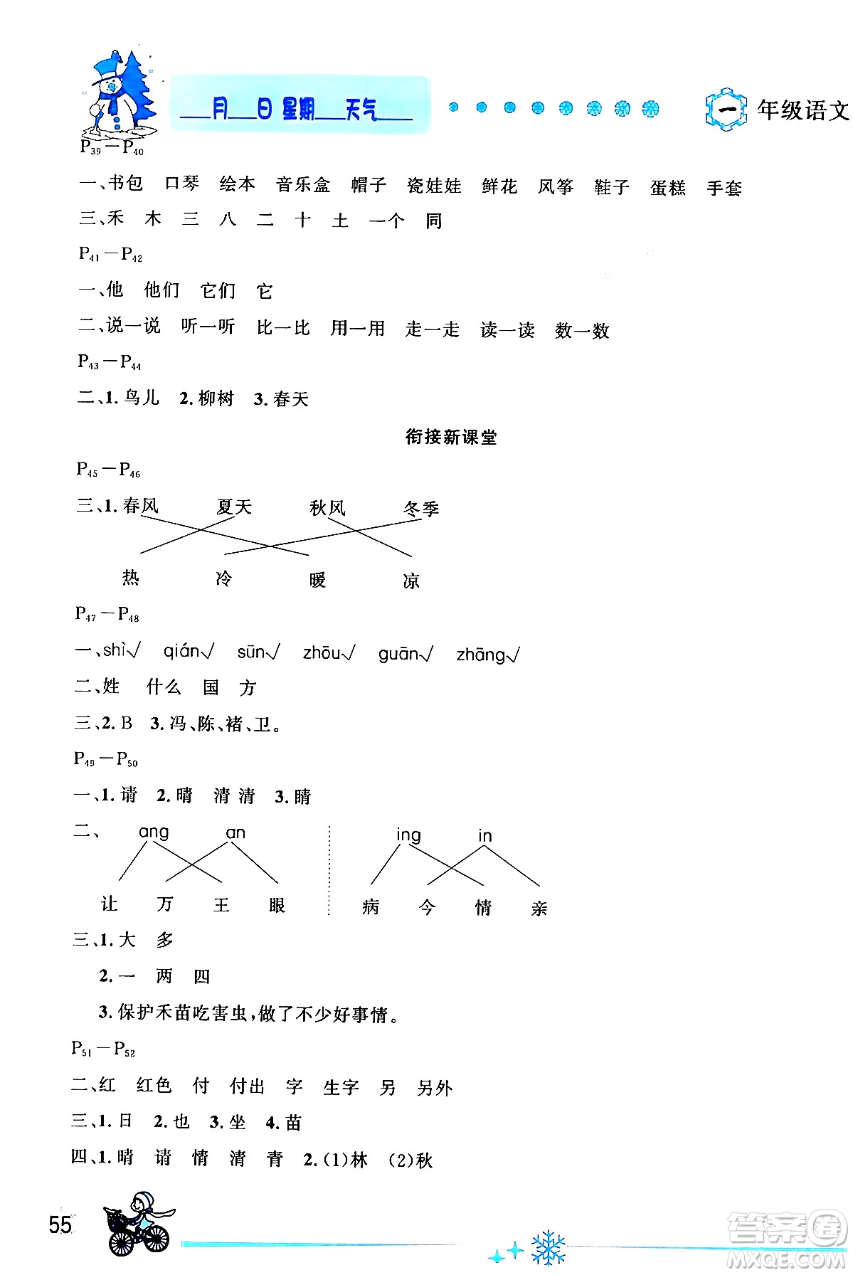 延邊人民出版社2024年優(yōu)秀生快樂假期每一天全新寒假作業(yè)本一年級語文部編版答案