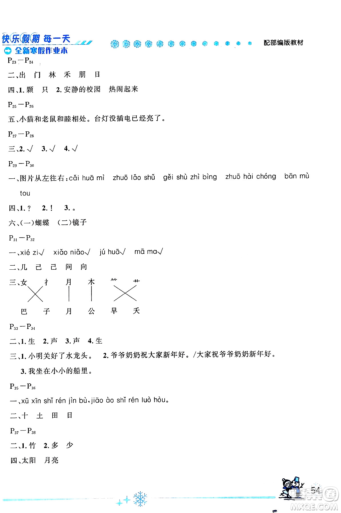 延邊人民出版社2024年優(yōu)秀生快樂假期每一天全新寒假作業(yè)本一年級語文部編版答案