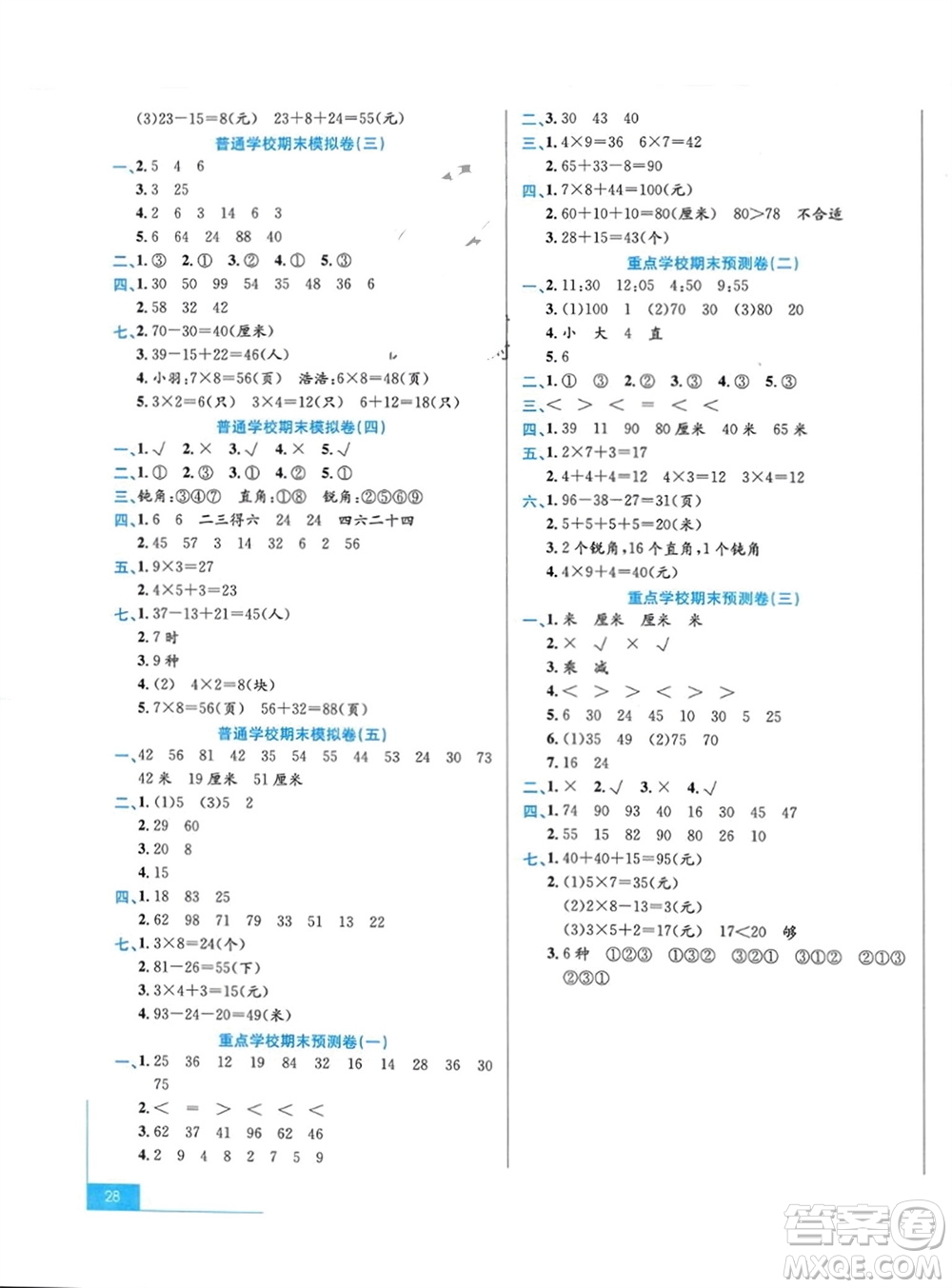 合肥工業(yè)大學出版社2023年秋期末沖刺100分金卷二年級數(shù)學上冊人教版參考答案