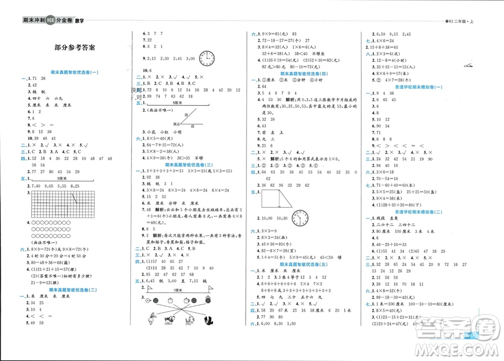 合肥工業(yè)大學出版社2023年秋期末沖刺100分金卷二年級數(shù)學上冊人教版參考答案
