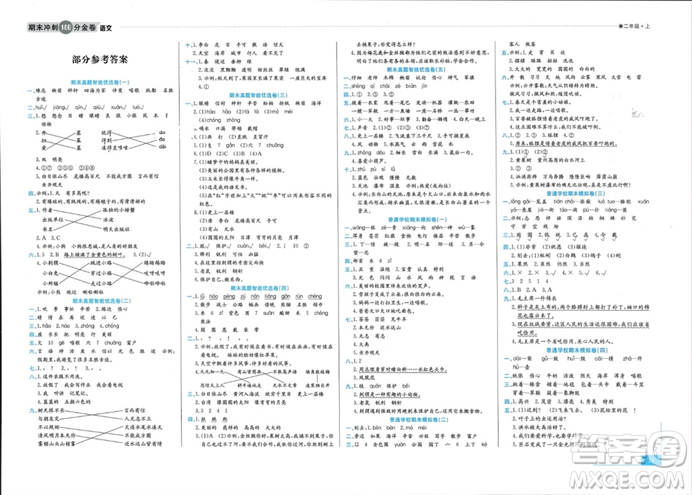 合肥工業(yè)大學(xué)出版社2023年秋期末沖刺100分金卷二年級(jí)語(yǔ)文上冊(cè)通用版參考答案