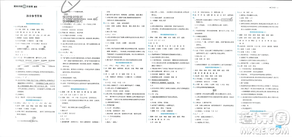 合肥工業(yè)大學(xué)出版社2023年秋期末沖刺100分金卷三年級(jí)語文上冊(cè)通用版參考答案