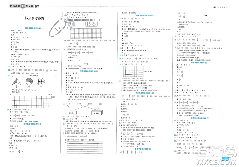 合肥工業(yè)大學(xué)出版社2023年秋期末沖刺100分金卷三年級(jí)數(shù)學(xué)上冊(cè)人教版參考答案