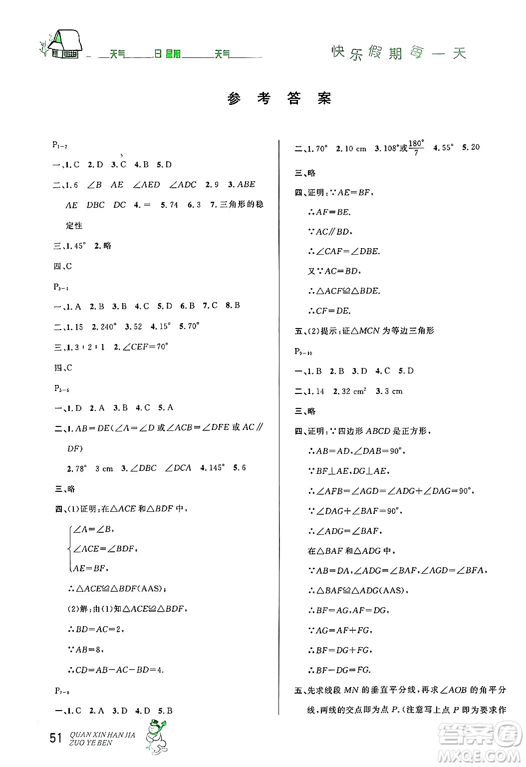 延邊人民出版社2024年優(yōu)秀生快樂假期每一天全新寒假作業(yè)本八年級(jí)數(shù)學(xué)人教版答案