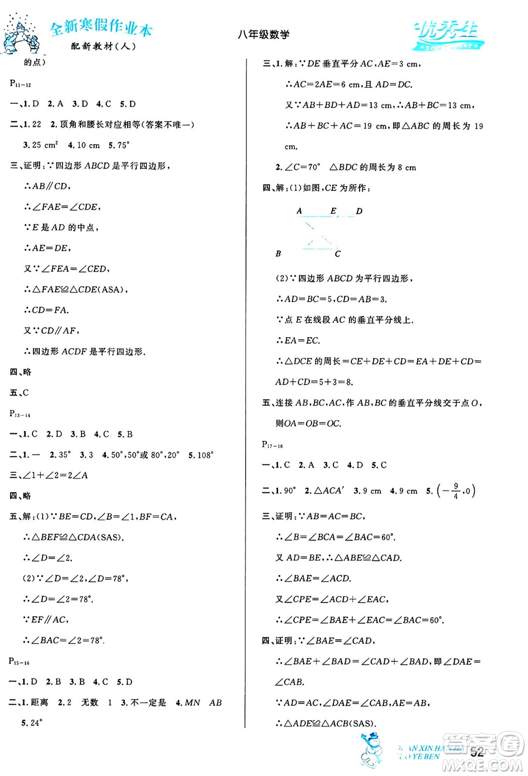 延邊人民出版社2024年優(yōu)秀生快樂假期每一天全新寒假作業(yè)本八年級(jí)數(shù)學(xué)人教版答案