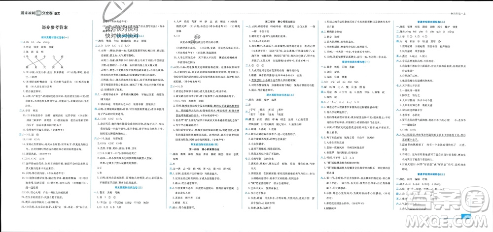 合肥工業(yè)大學(xué)出版社2023年秋期末沖刺100分金卷四年級語文上冊通用版參考答案