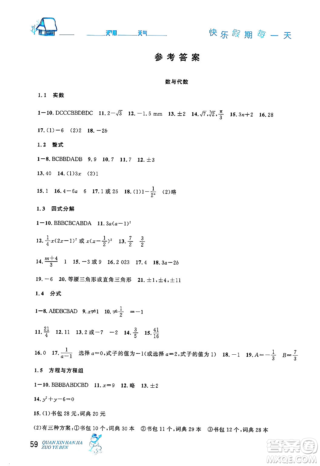 延邊人民出版社2024年優(yōu)秀生快樂假期每一天全新寒假作業(yè)本九年級(jí)數(shù)學(xué)人教版答案