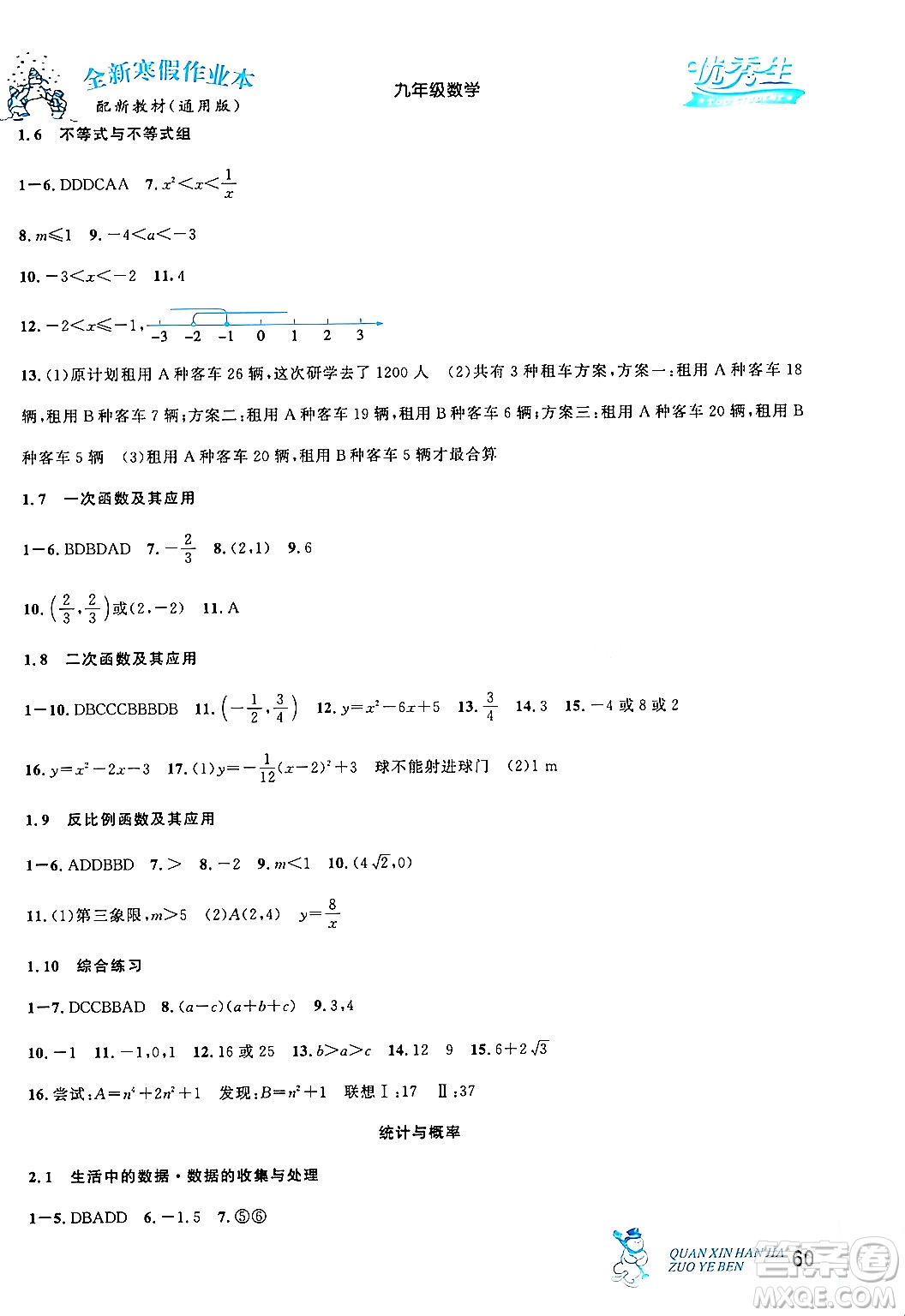 延邊人民出版社2024年優(yōu)秀生快樂假期每一天全新寒假作業(yè)本九年級(jí)數(shù)學(xué)人教版答案