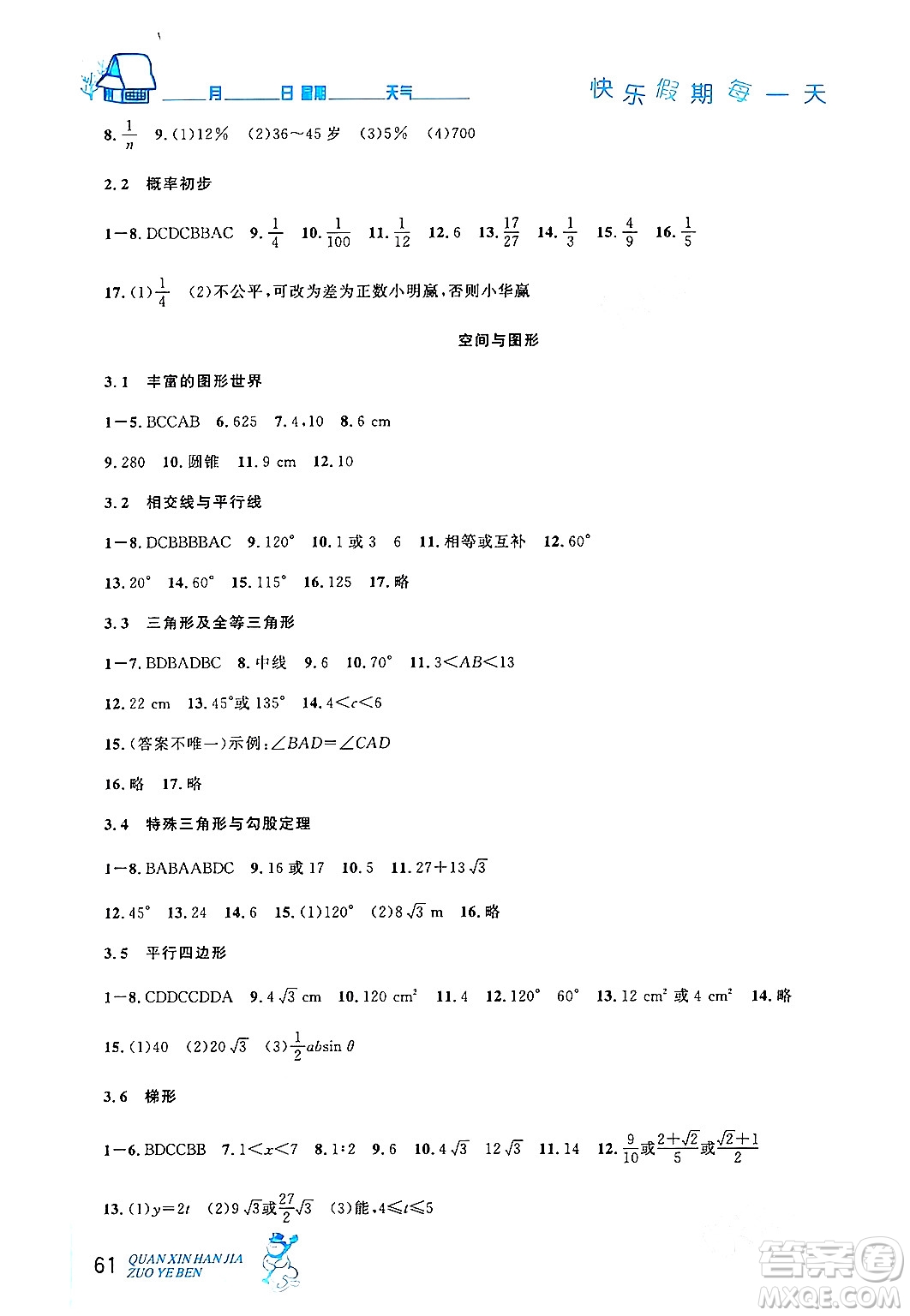 延邊人民出版社2024年優(yōu)秀生快樂假期每一天全新寒假作業(yè)本九年級(jí)數(shù)學(xué)人教版答案