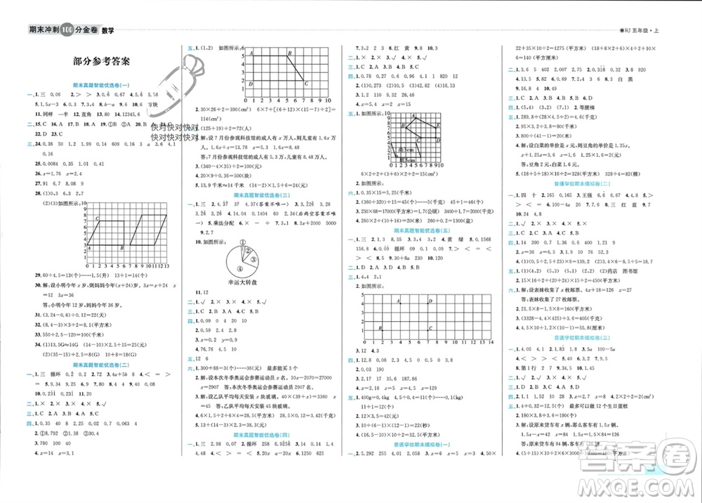 合肥工業(yè)大學(xué)出版社2023年秋期末沖刺100分金卷五年級數(shù)學(xué)上冊人教版參考答案