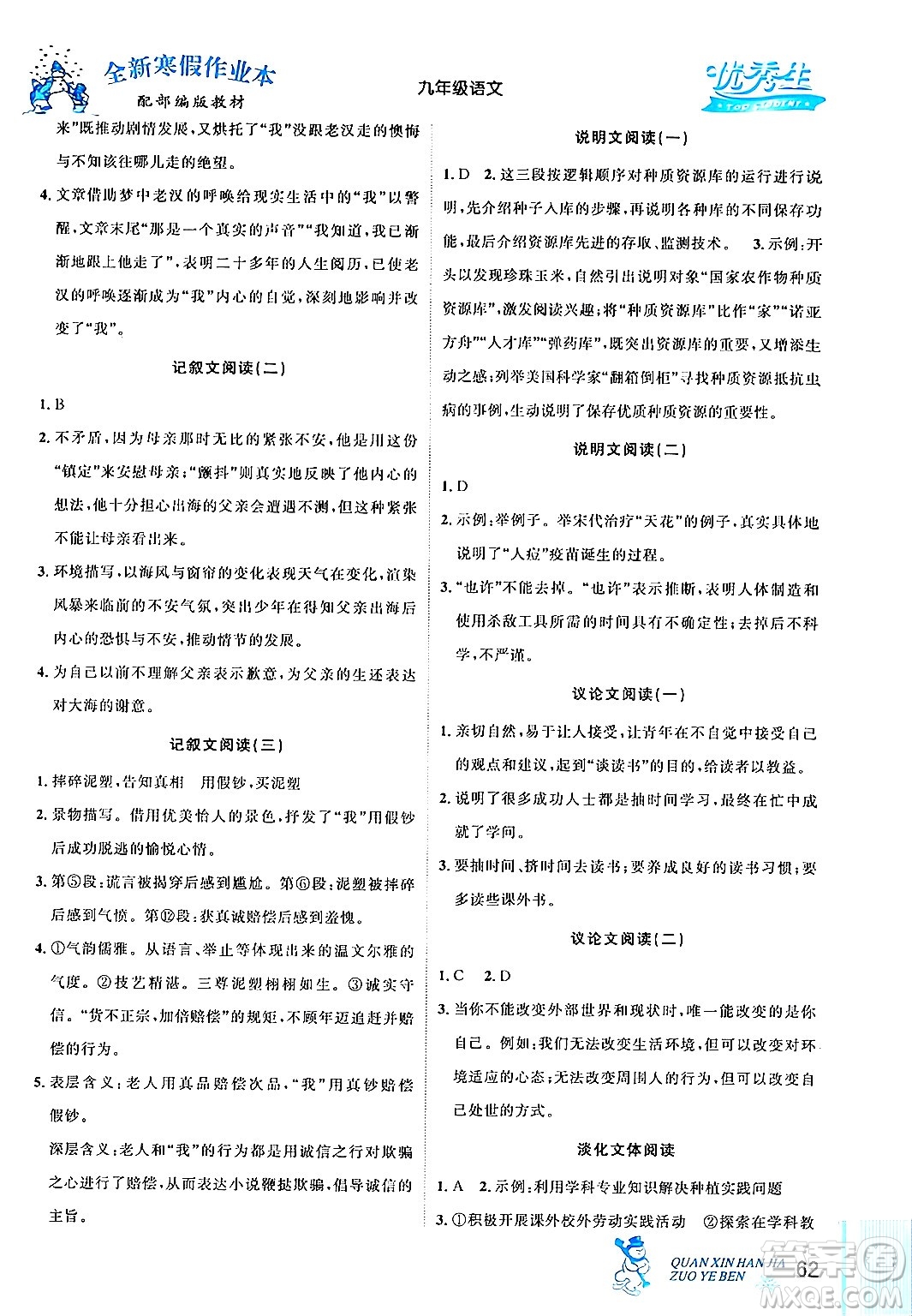 延邊人民出版社2024年優(yōu)秀生快樂假期每一天全新寒假作業(yè)本九年級語文部編版答案