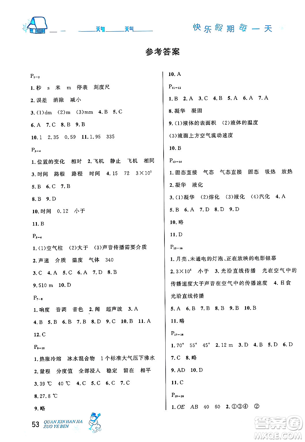 延邊人民出版社2024年優(yōu)秀生快樂假期每一天全新寒假作業(yè)本八年級(jí)物理人教版答案