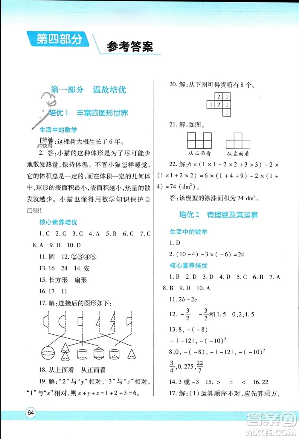 陜西師范大學(xué)出版總社有限公司2024寒假作業(yè)與生活七年級數(shù)學(xué)北師大版參考答案