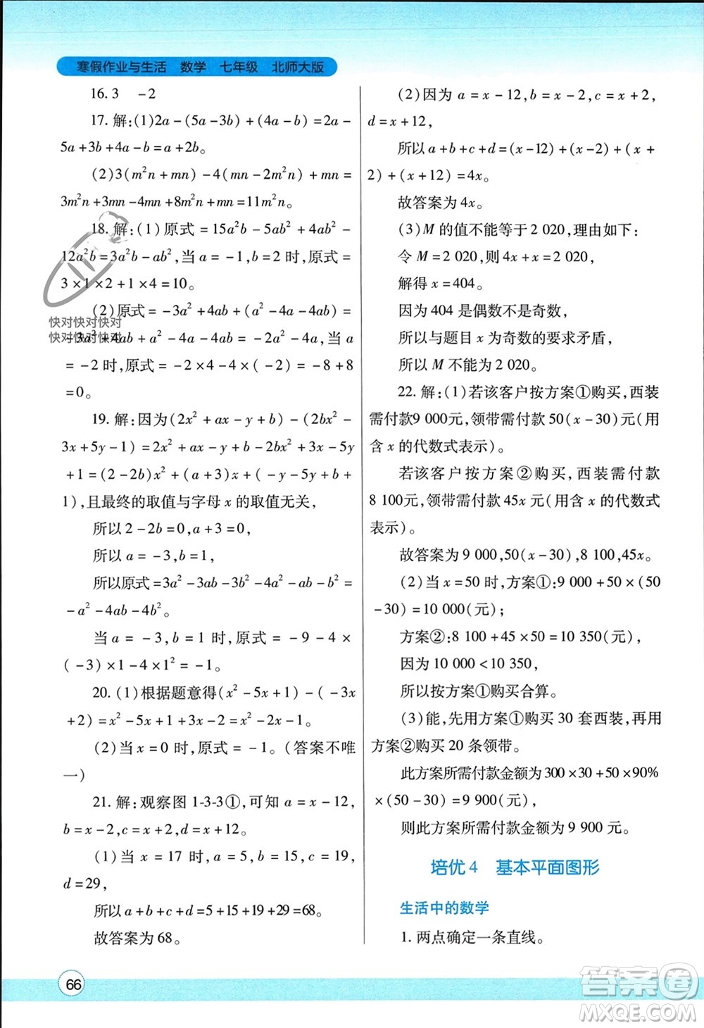 陜西師范大學(xué)出版總社有限公司2024寒假作業(yè)與生活七年級數(shù)學(xué)北師大版參考答案