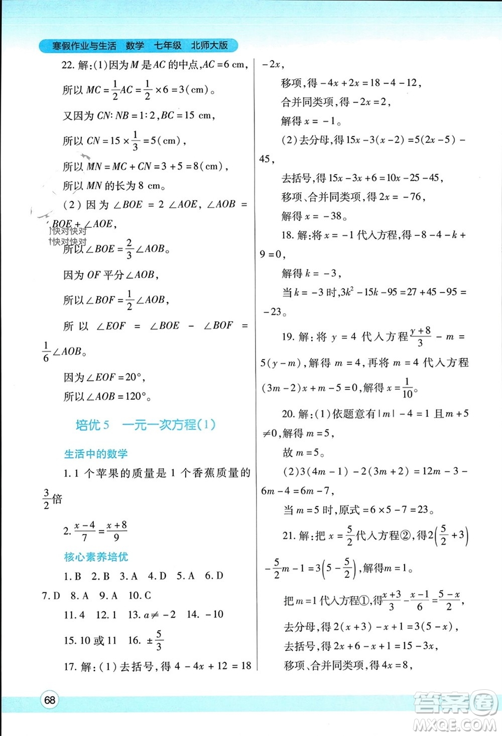 陜西師范大學(xué)出版總社有限公司2024寒假作業(yè)與生活七年級數(shù)學(xué)北師大版參考答案