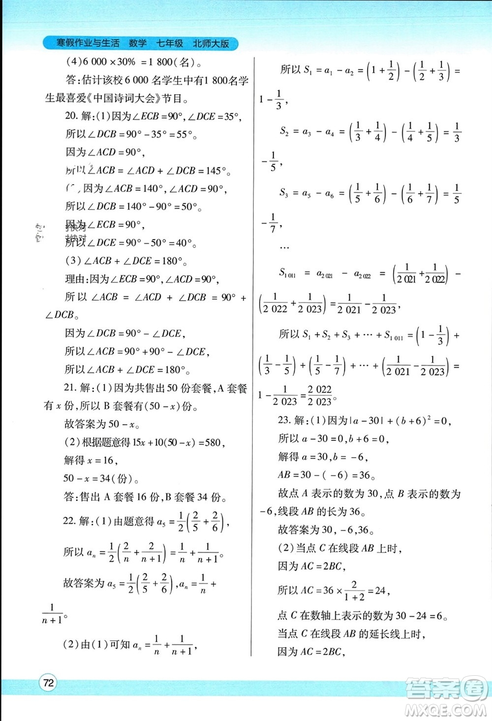 陜西師范大學(xué)出版總社有限公司2024寒假作業(yè)與生活七年級數(shù)學(xué)北師大版參考答案