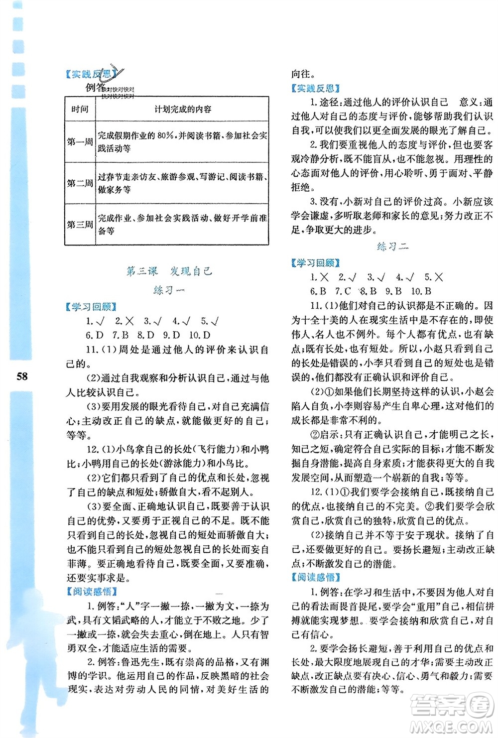 陜西人民教育出版社2024寒假作業(yè)與生活七年級(jí)道德與法治通用版參考答案