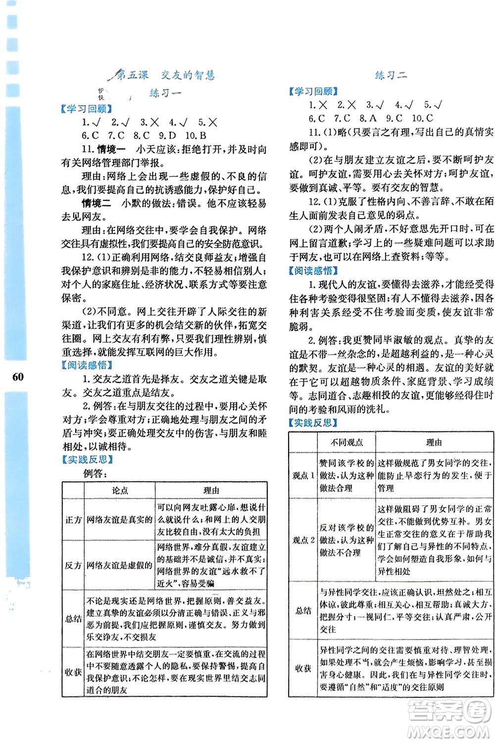 陜西人民教育出版社2024寒假作業(yè)與生活七年級(jí)道德與法治通用版參考答案