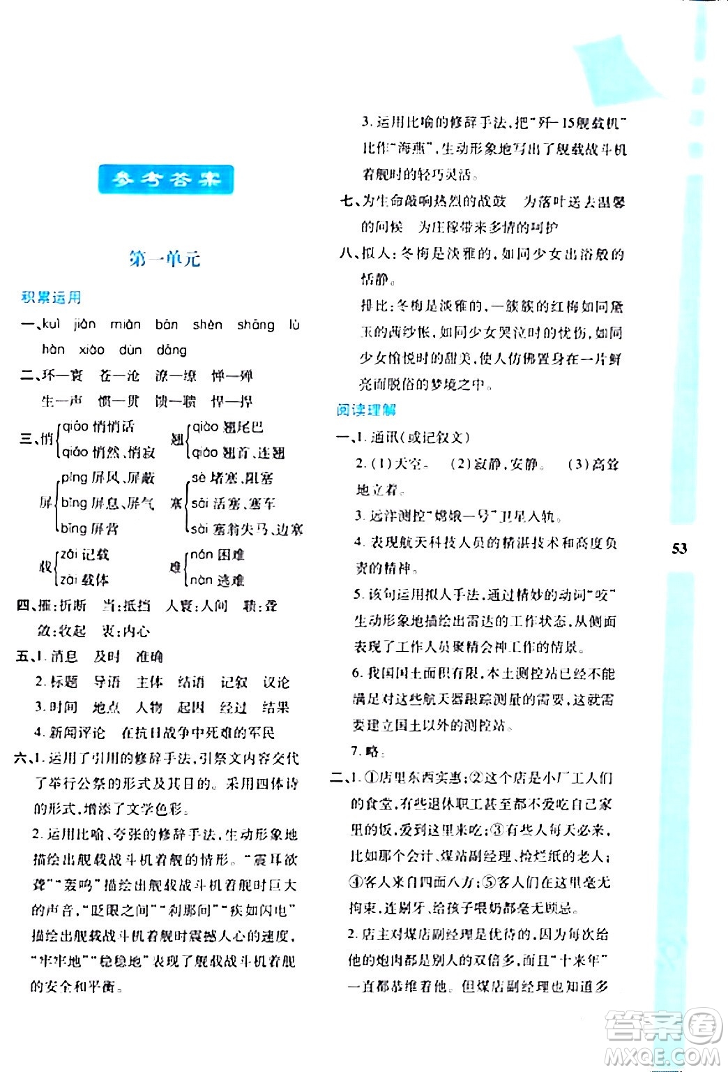 陜西人民教育出版社2024寒假作業(yè)與生活八年級語文通用版參考答案