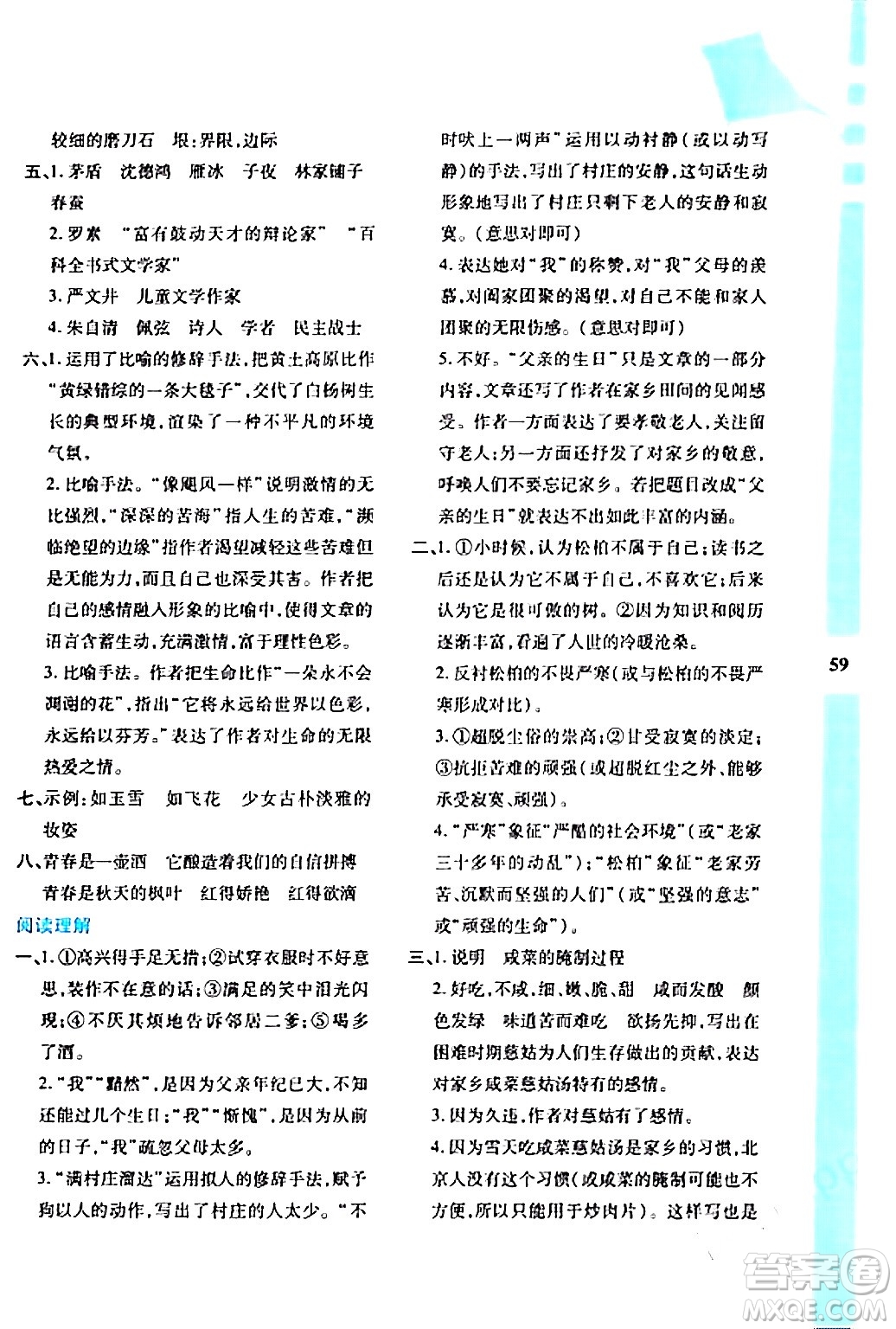 陜西人民教育出版社2024寒假作業(yè)與生活八年級語文通用版參考答案