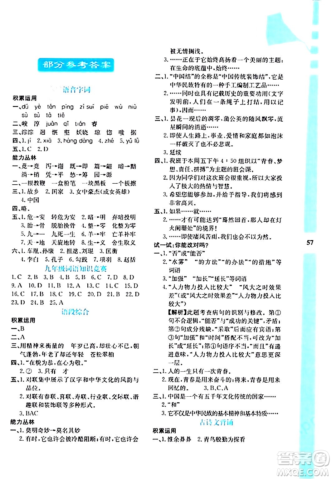 陜西人民教育出版社2024寒假作業(yè)與生活九年級(jí)語(yǔ)文通用版參考答案