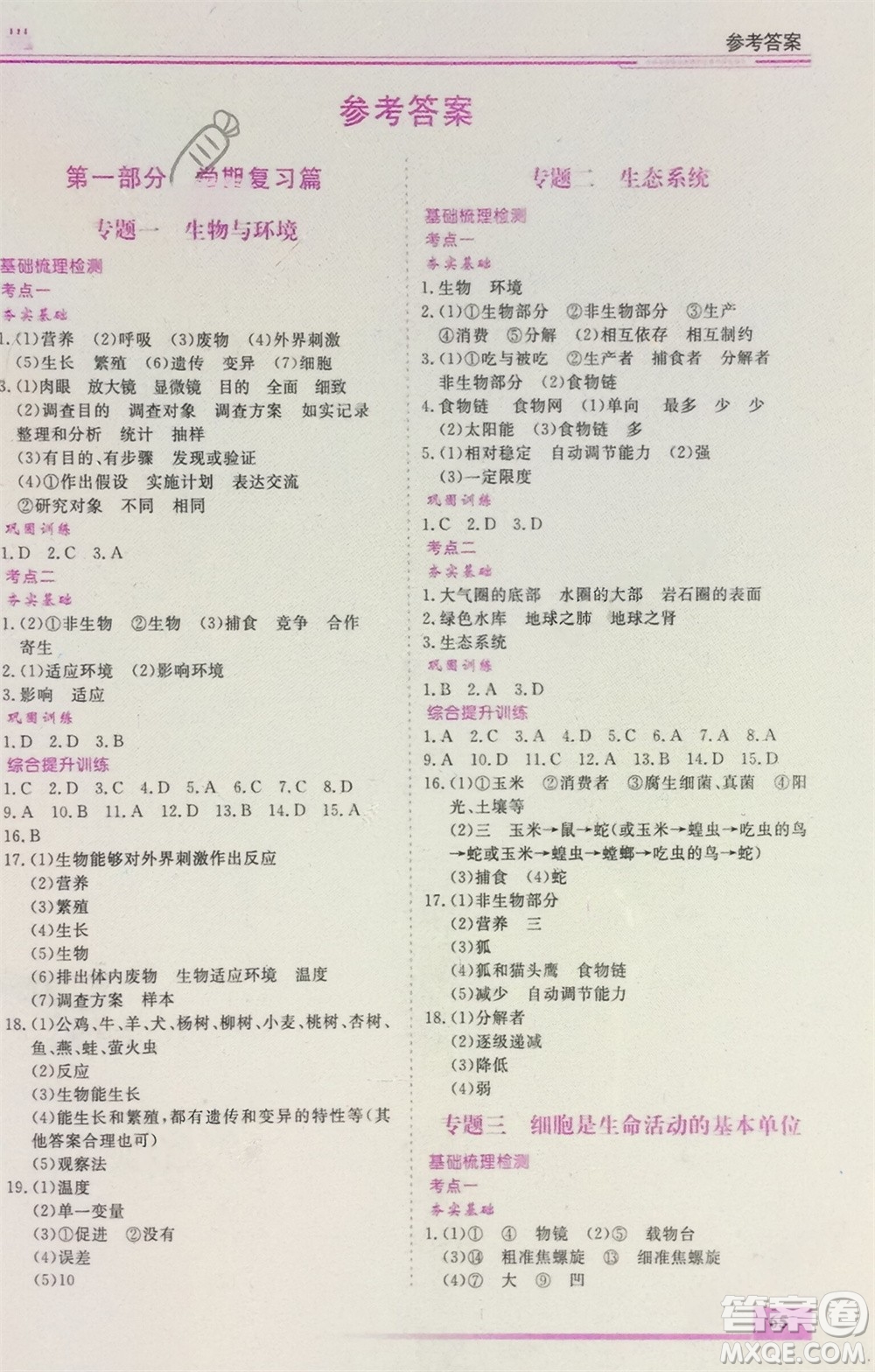 內(nèi)蒙古大學(xué)出版社2024文軒假期生活指導(dǎo)寒假作業(yè)七年級生物課標(biāo)版參考答案