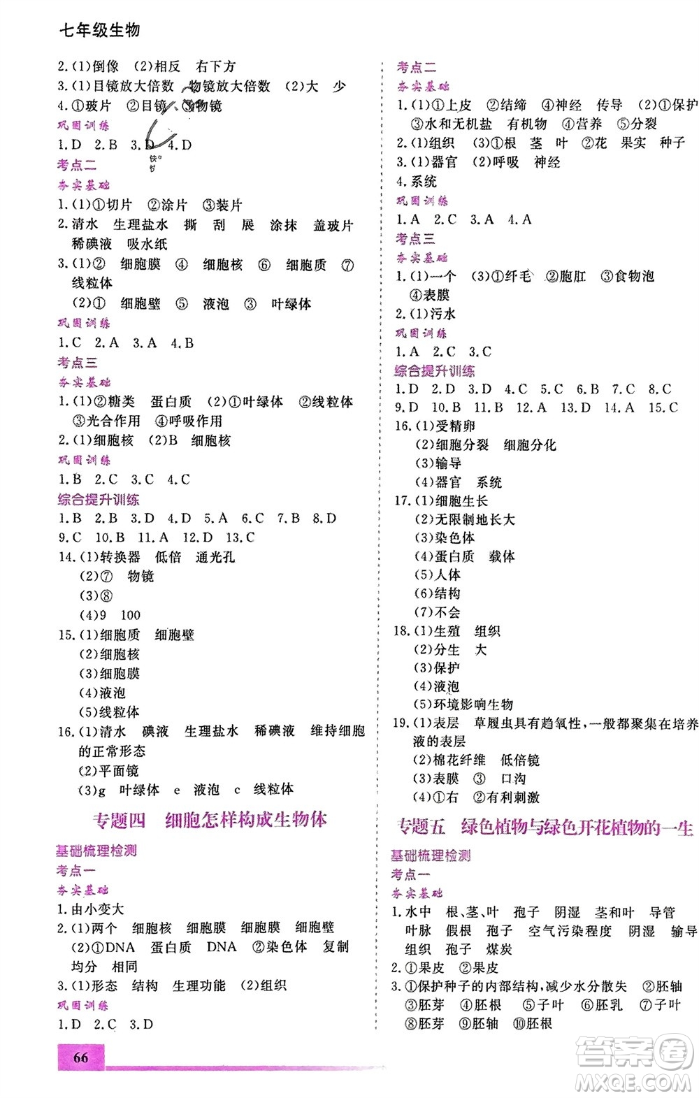 內(nèi)蒙古大學(xué)出版社2024文軒假期生活指導(dǎo)寒假作業(yè)七年級生物課標(biāo)版參考答案