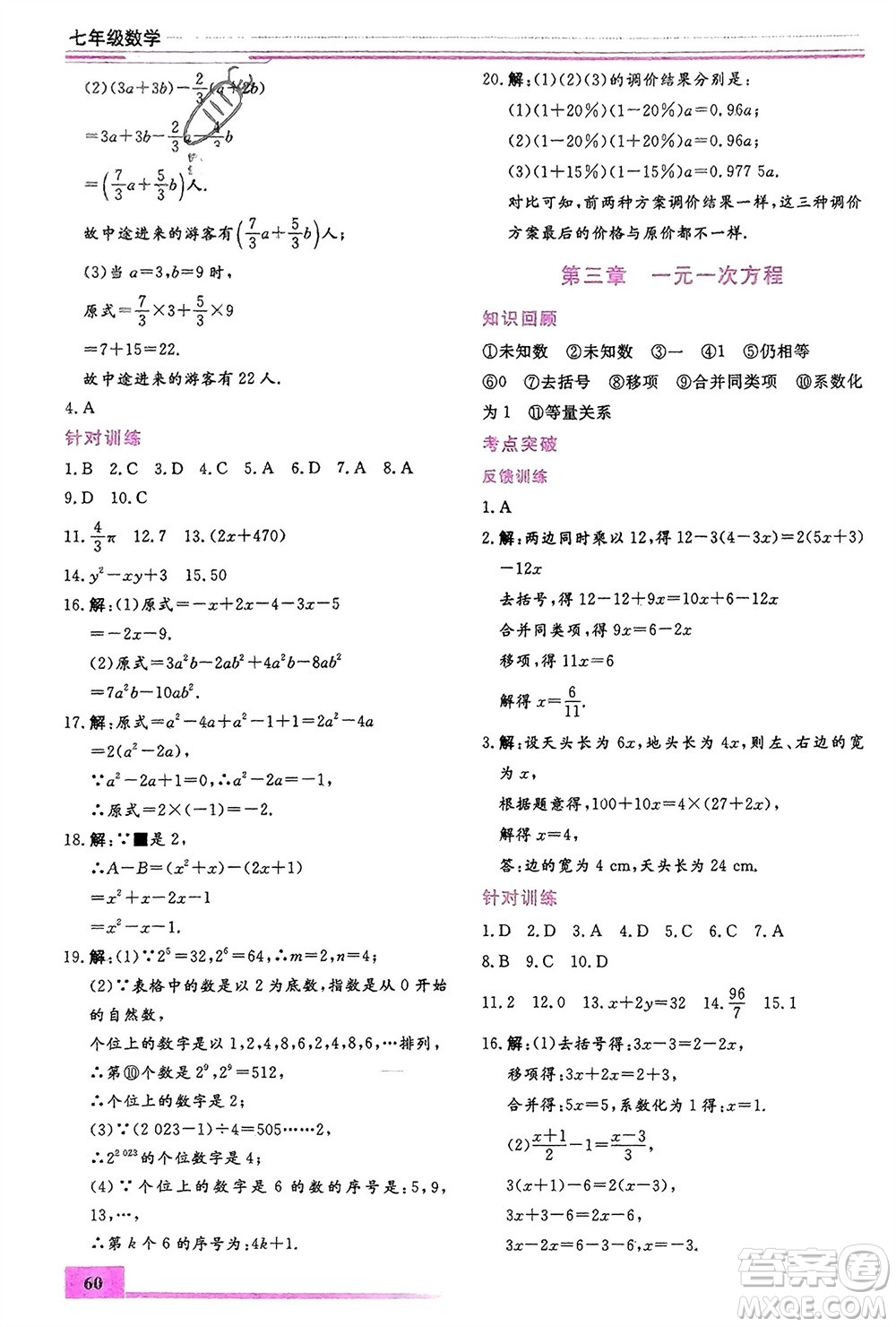 內(nèi)蒙古大學(xué)出版社2024文軒假期生活指導(dǎo)寒假作業(yè)七年級數(shù)學(xué)課標(biāo)版參考答案