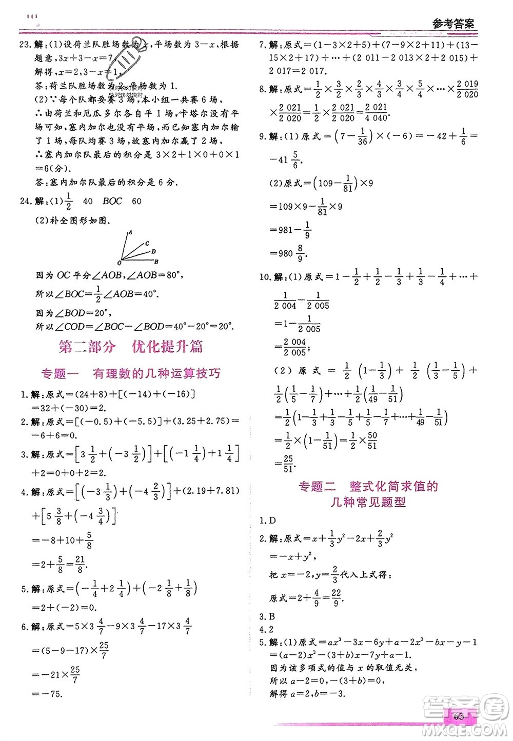 內(nèi)蒙古大學(xué)出版社2024文軒假期生活指導(dǎo)寒假作業(yè)七年級數(shù)學(xué)課標(biāo)版參考答案