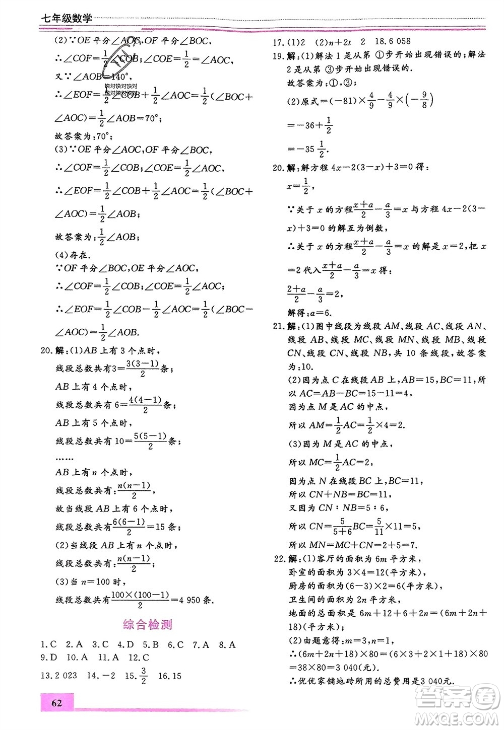 內(nèi)蒙古大學(xué)出版社2024文軒假期生活指導(dǎo)寒假作業(yè)七年級數(shù)學(xué)課標(biāo)版參考答案