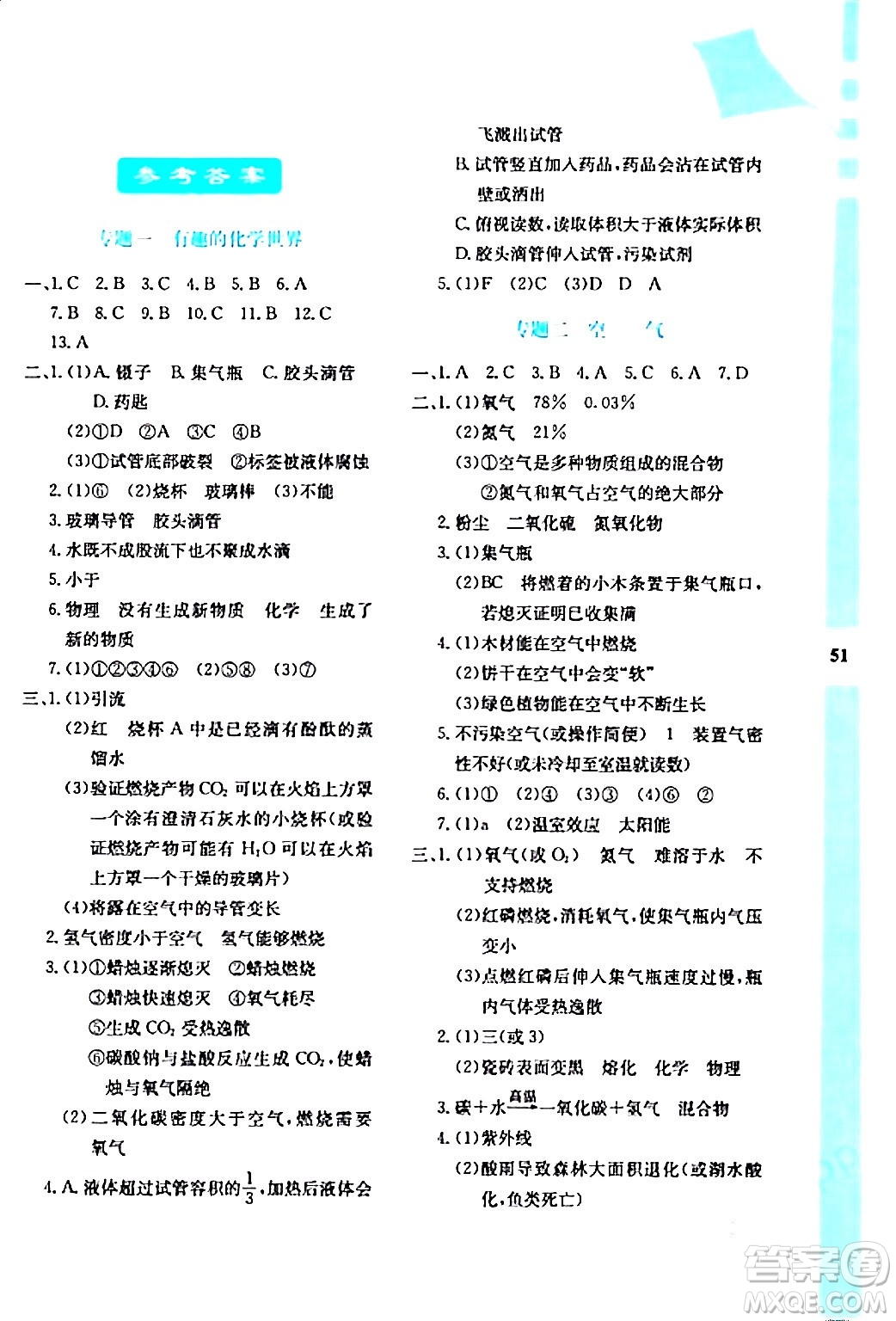 陜西人民教育出版社2024寒假作業(yè)與生活九年級(jí)化學(xué)人教版參考答案