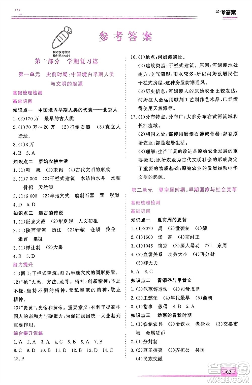 內(nèi)蒙古大學(xué)出版社2024文軒假期生活指導(dǎo)寒假作業(yè)七年級歷史課標版參考答案