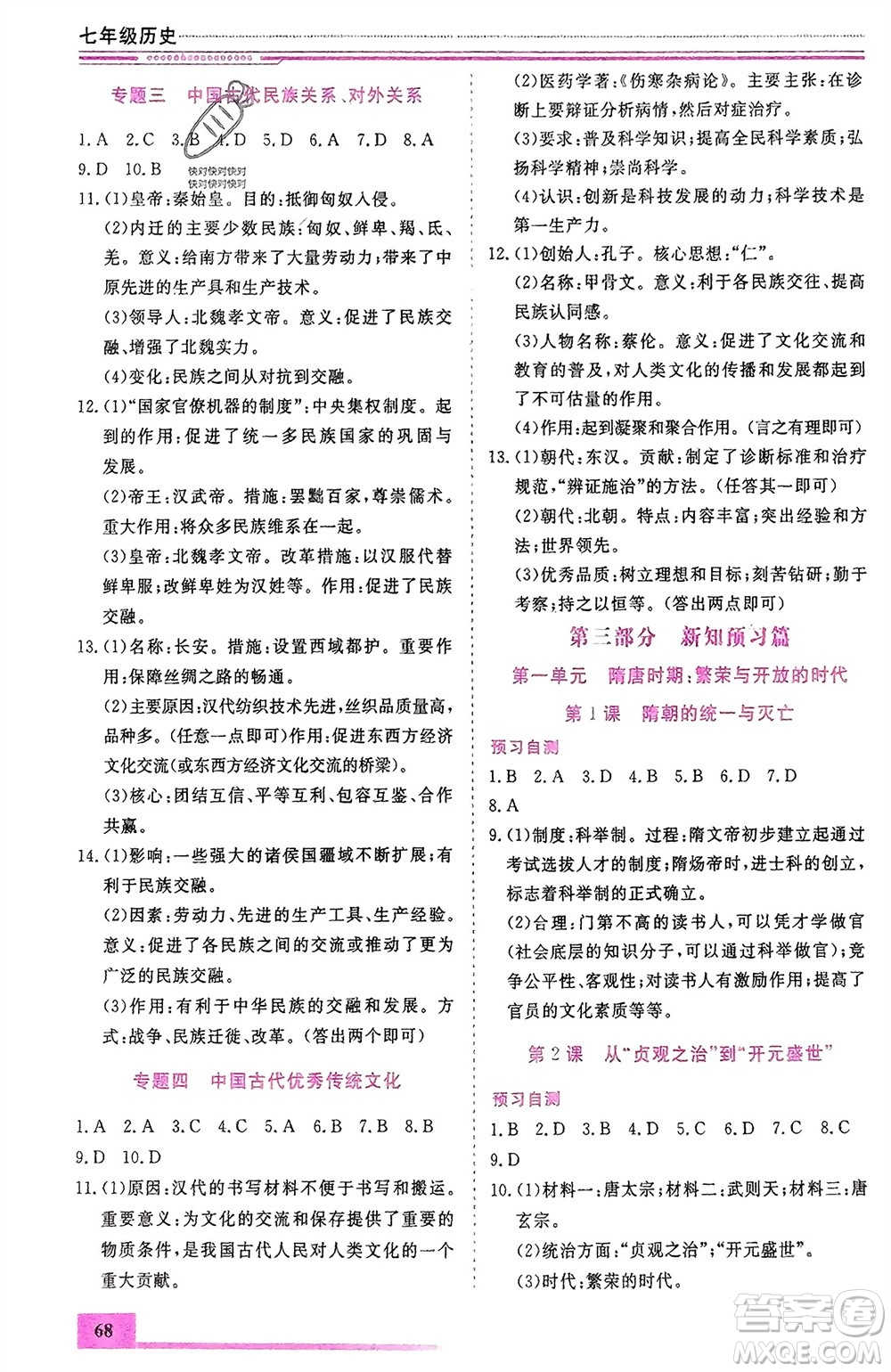 內(nèi)蒙古大學(xué)出版社2024文軒假期生活指導(dǎo)寒假作業(yè)七年級歷史課標版參考答案