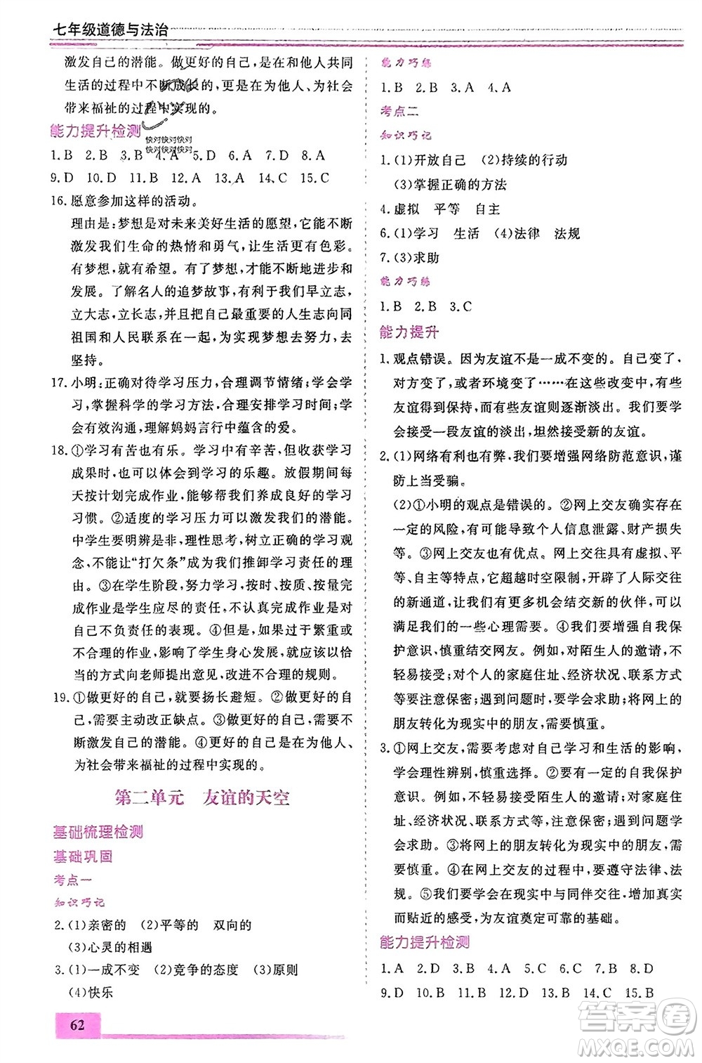 內(nèi)蒙古大學(xué)出版社2024文軒假期生活指導(dǎo)寒假作業(yè)七年級道德與法治課標版參考答案