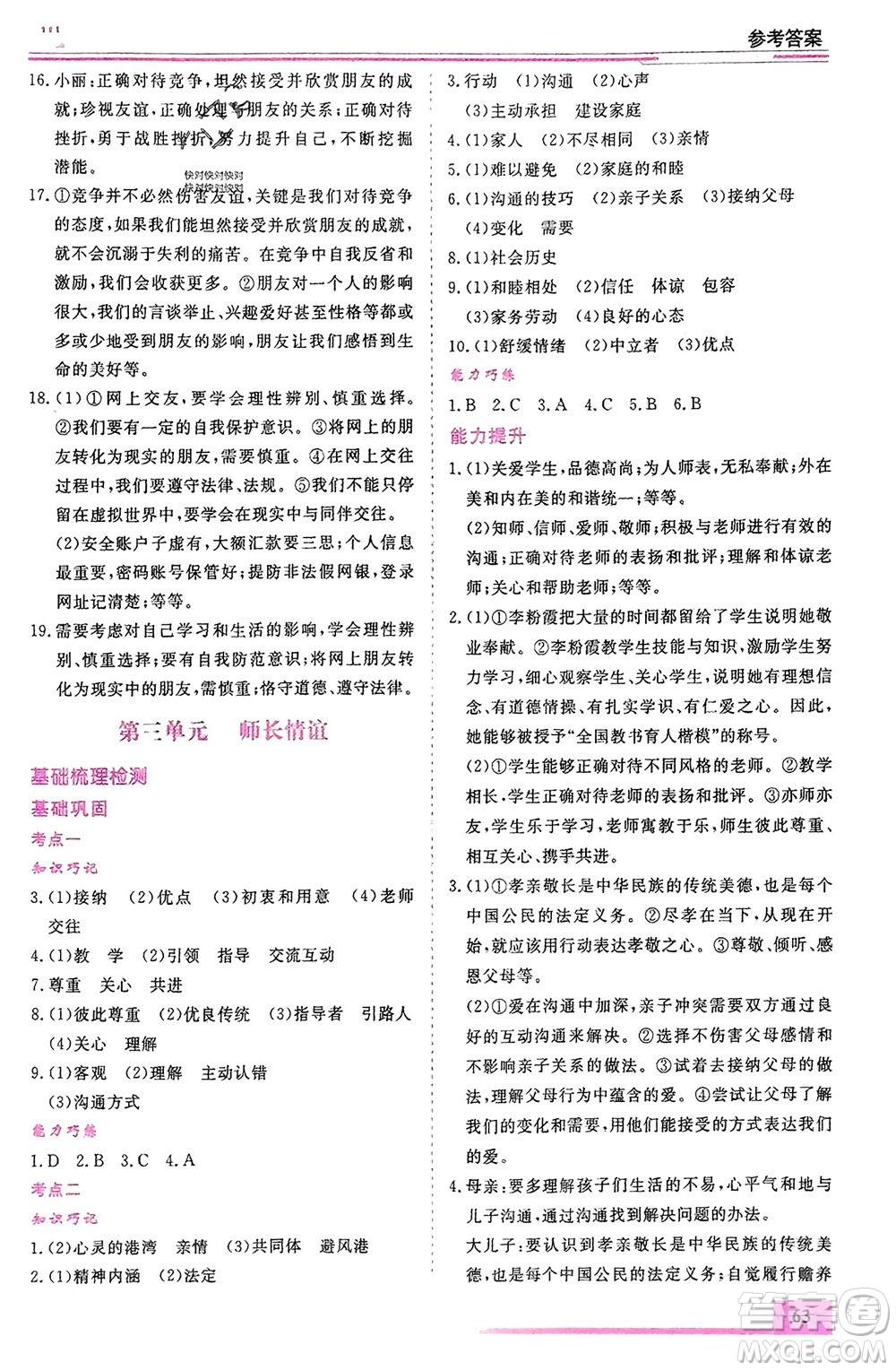 內(nèi)蒙古大學(xué)出版社2024文軒假期生活指導(dǎo)寒假作業(yè)七年級道德與法治課標版參考答案