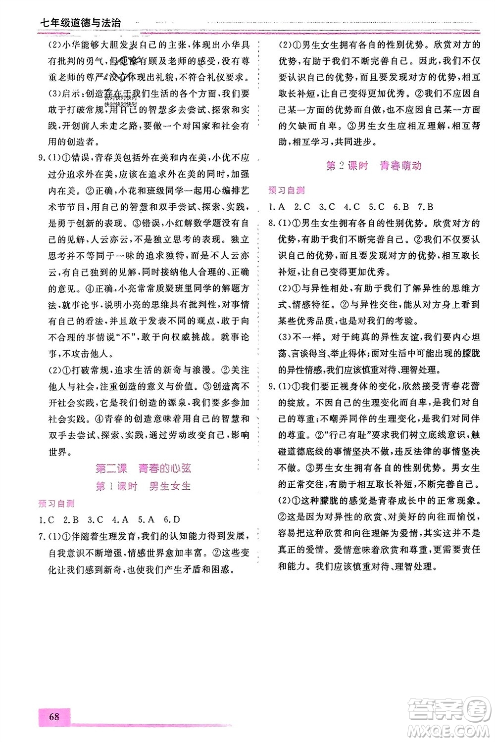 內(nèi)蒙古大學(xué)出版社2024文軒假期生活指導(dǎo)寒假作業(yè)七年級道德與法治課標版參考答案