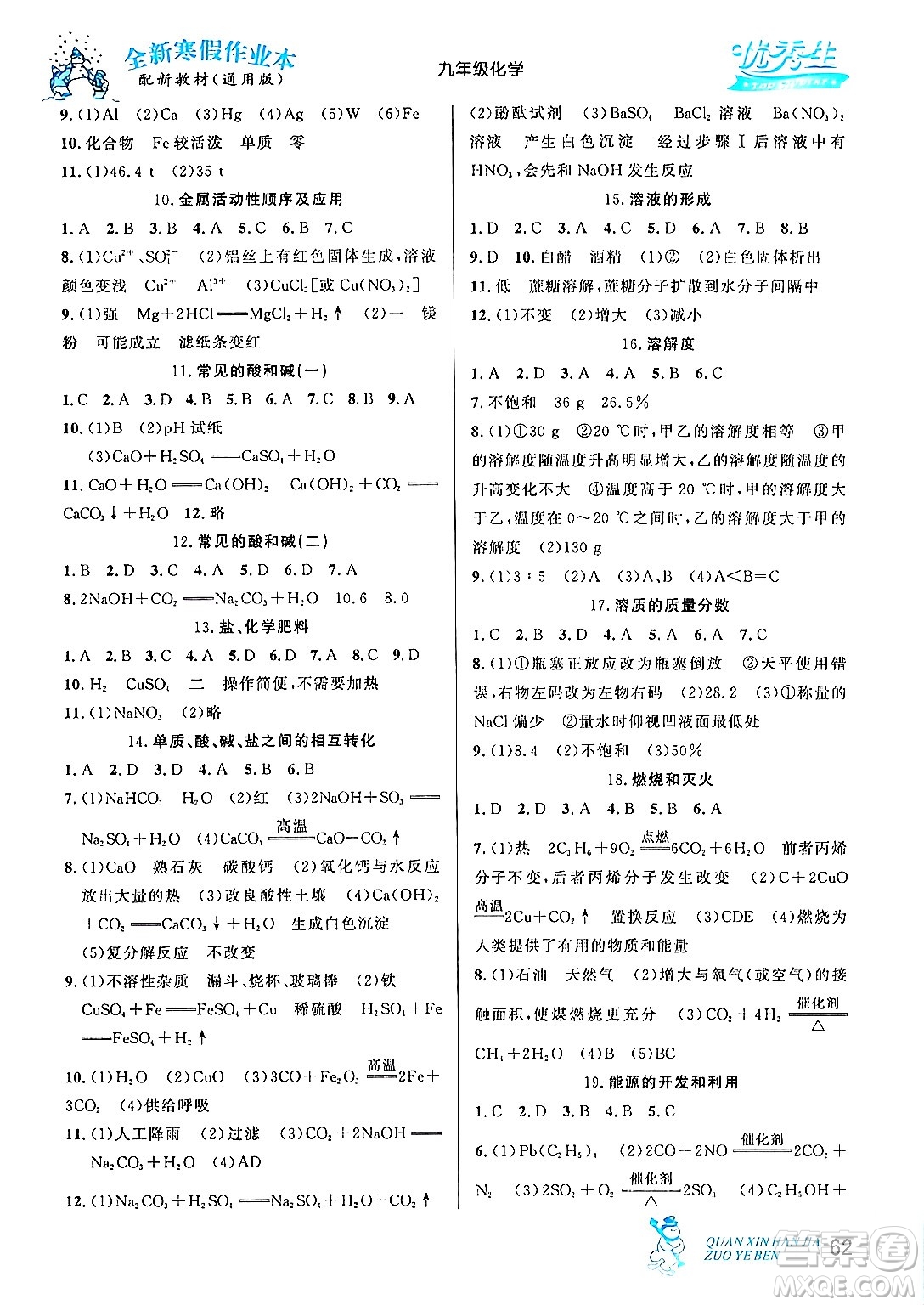 延邊人民出版社2024年優(yōu)秀生快樂(lè)假期每一天全新寒假作業(yè)本九年級(jí)化學(xué)人教版答案