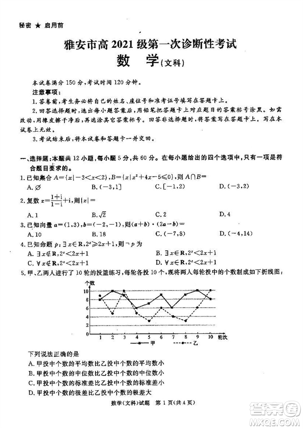 雅安市高2021級(jí)高三生上學(xué)期第一次診斷性考試文科數(shù)學(xué)參考答案