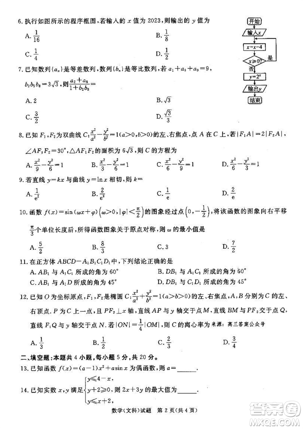 雅安市高2021級(jí)高三生上學(xué)期第一次診斷性考試文科數(shù)學(xué)參考答案