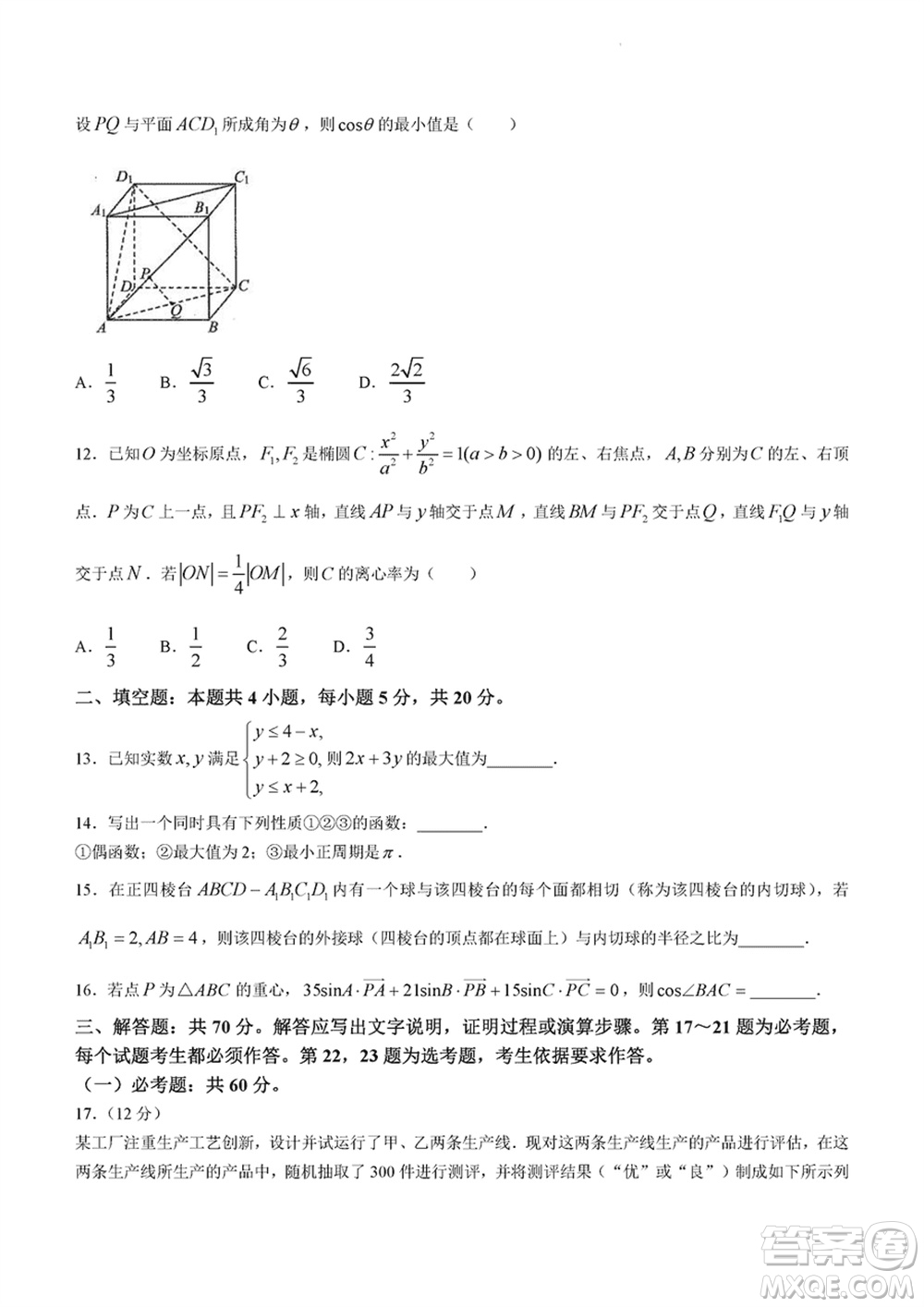 遂寧市高2021級(jí)高三生上學(xué)期第一次診斷性考試?yán)砜茢?shù)學(xué)參考答案