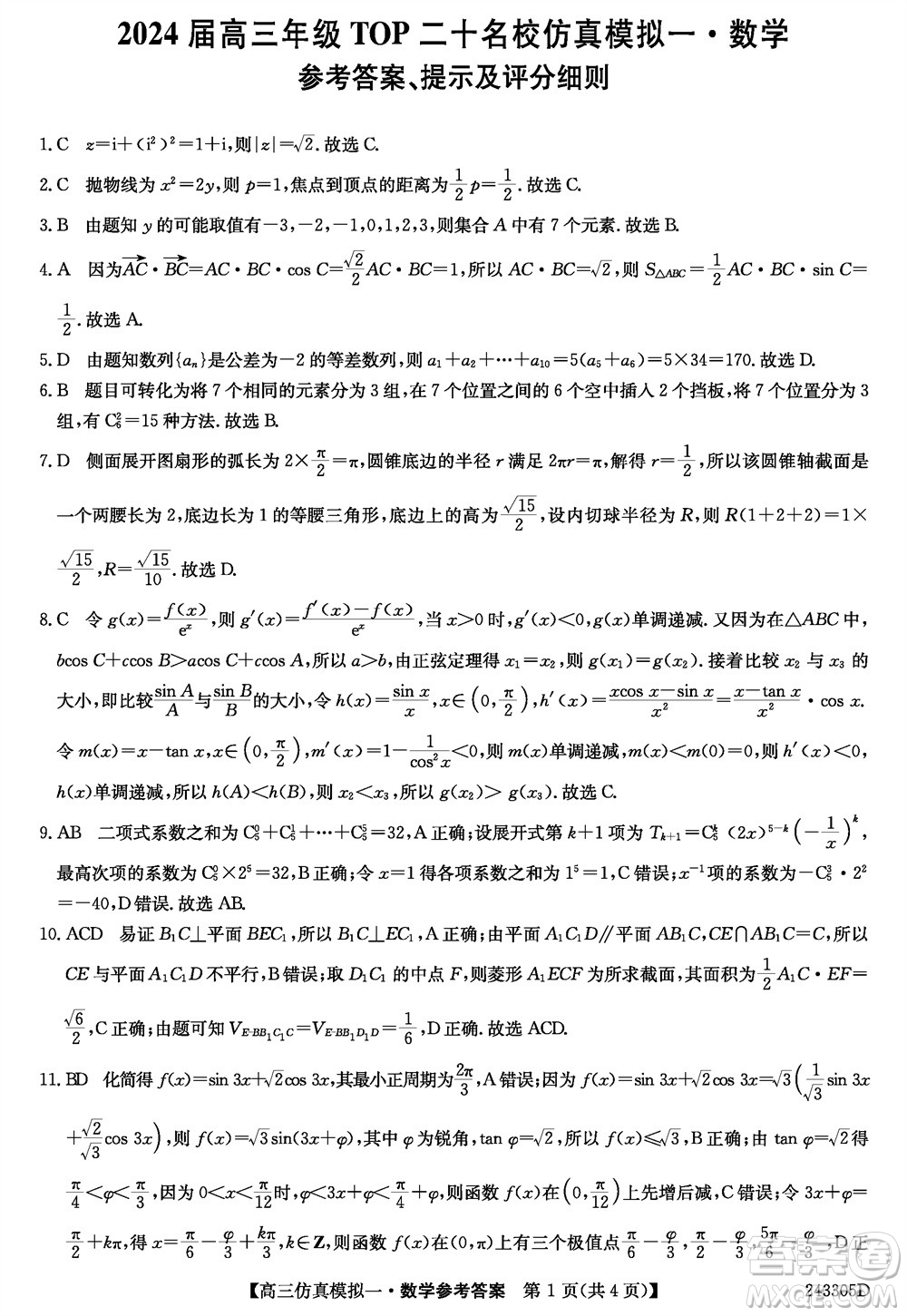 2024屆高三年級上學期TOP二十名校仿真模擬一數(shù)學參考答案